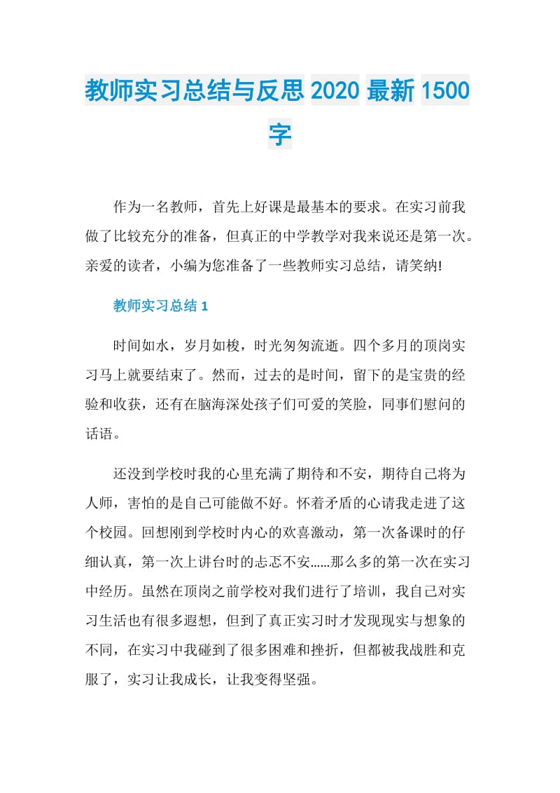 教师实习总结与反思2020最新1500字.doc_第1页