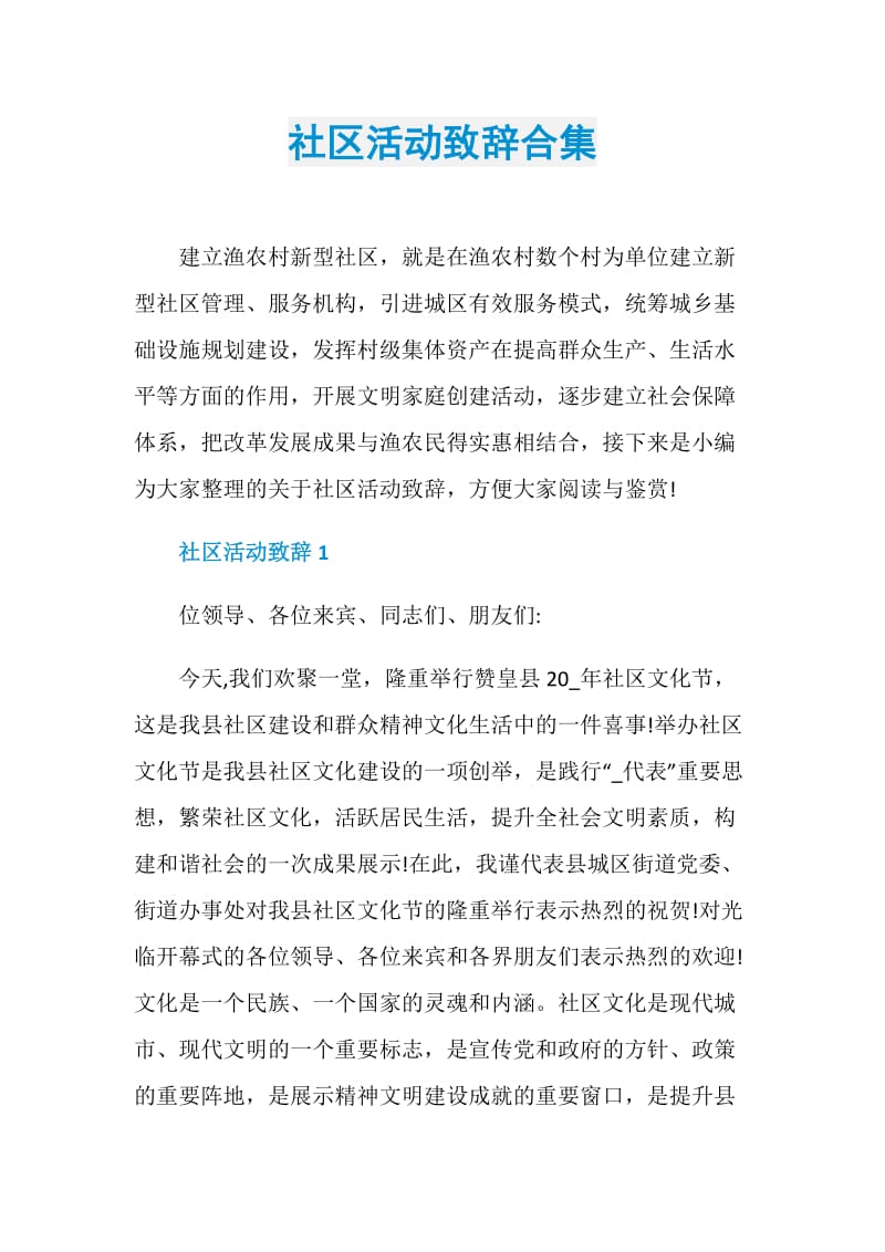 社区活动致辞合集.doc_第1页