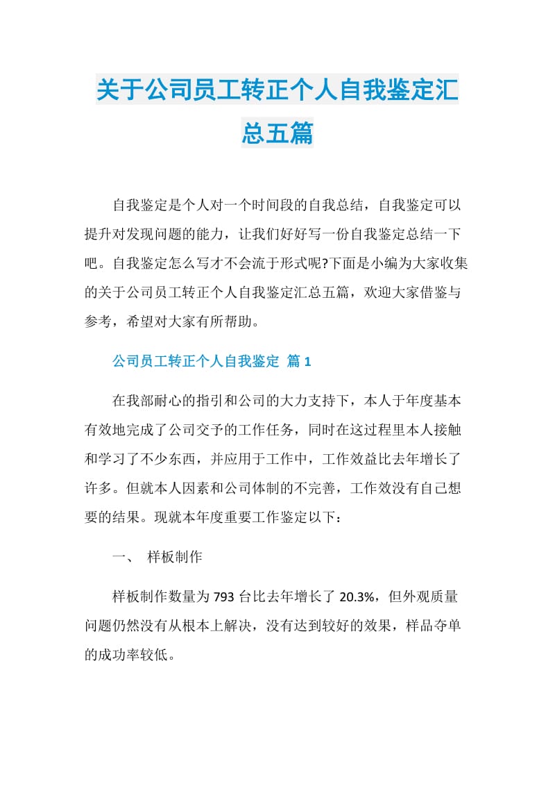 关于公司员工转正个人自我鉴定汇总五篇.doc_第1页