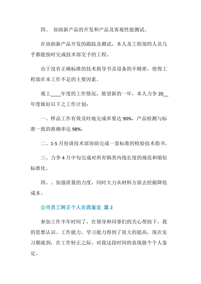 关于公司员工转正个人自我鉴定汇总五篇.doc_第3页