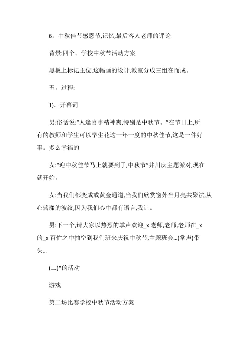 2020学校庆祝中秋国庆活动策划方案.doc_第2页