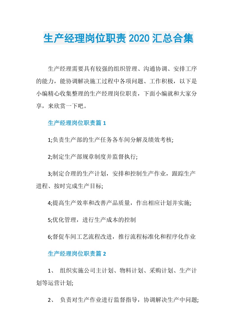 生产经理岗位职责2020汇总合集.doc_第1页