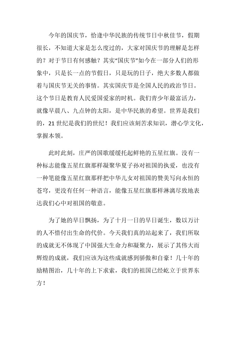 庆71周年国庆节演讲稿范文5篇.doc_第2页