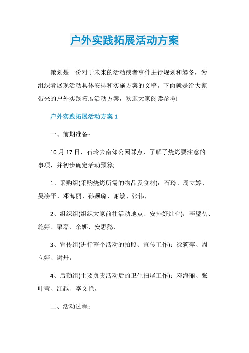 户外实践拓展活动方案.doc_第1页