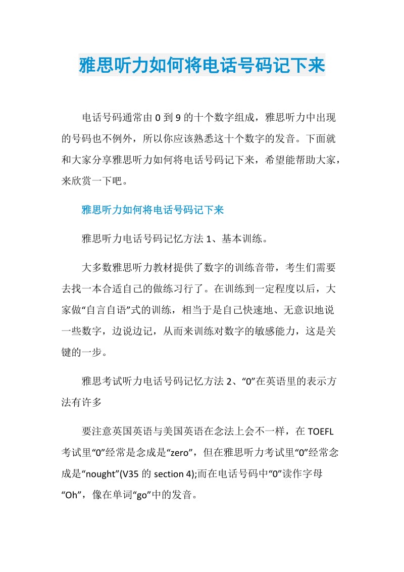 雅思听力如何将电话号码记下来.doc_第1页