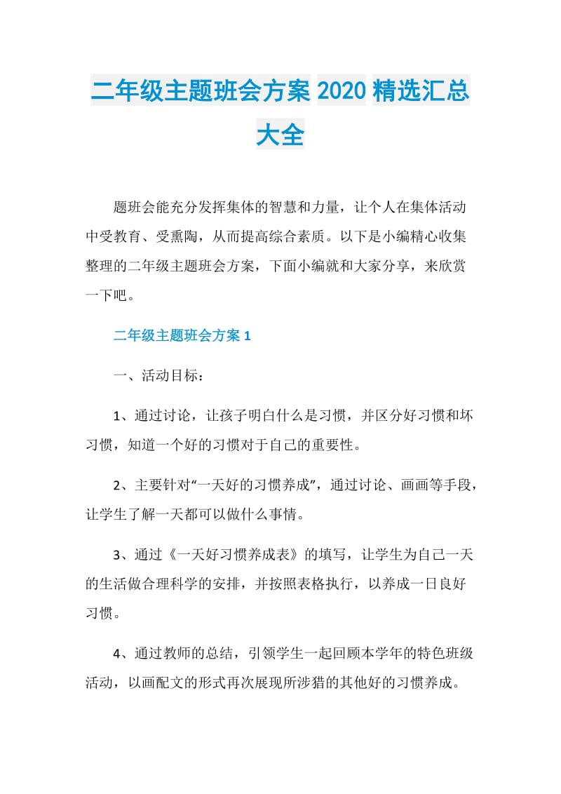 二年级主题班会方案2020精选汇总大全.doc_第1页