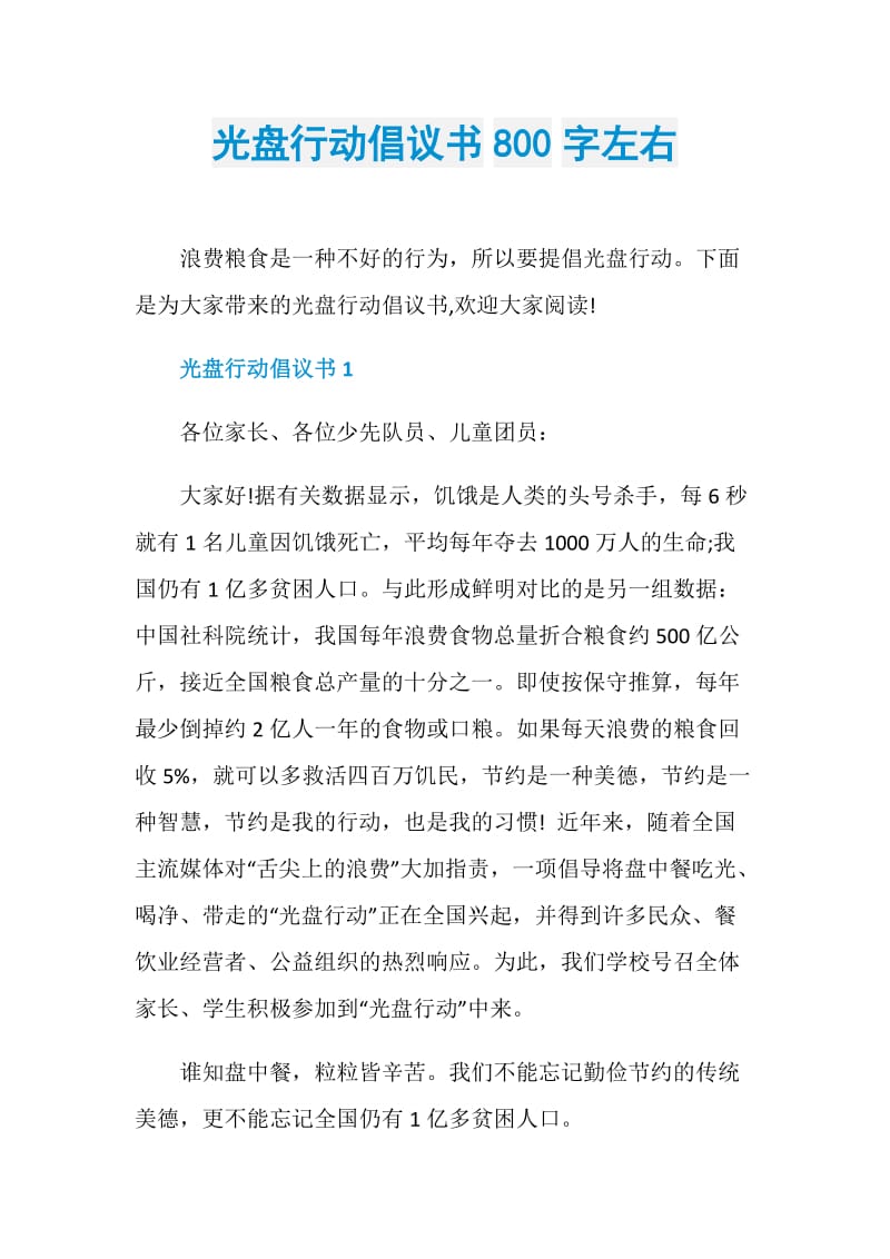 光盘行动倡议书800字左右.doc_第1页