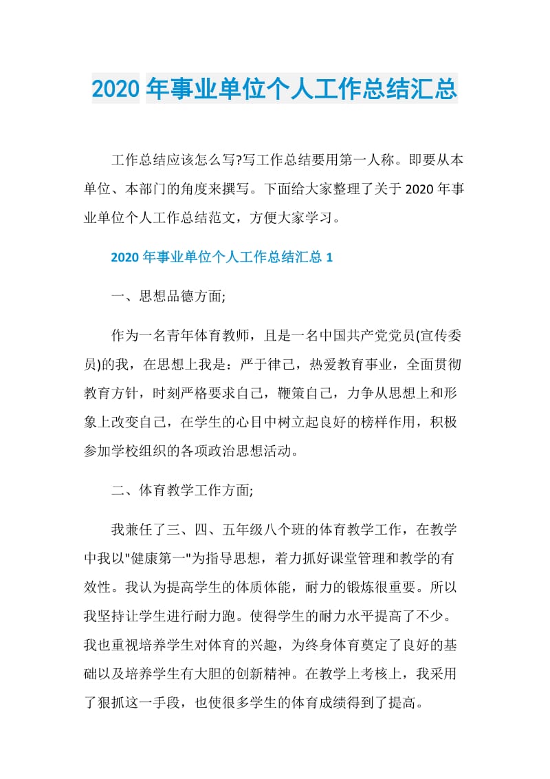 2020年事业单位个人工作总结汇总.doc_第1页