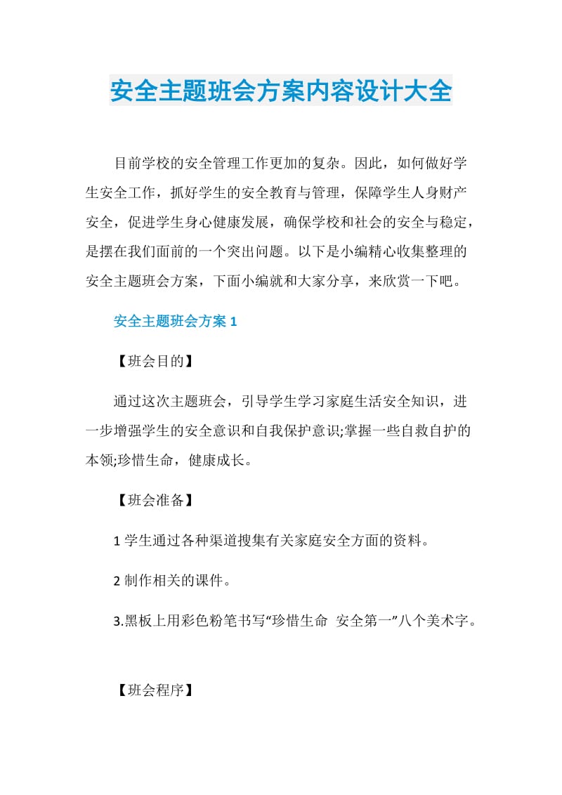 安全主题班会方案内容设计大全.doc_第1页