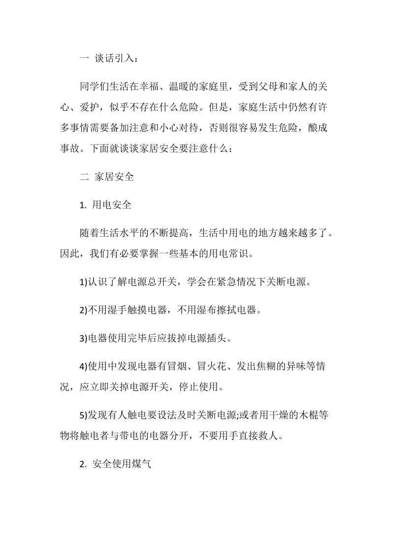 安全主题班会方案内容设计大全.doc_第2页