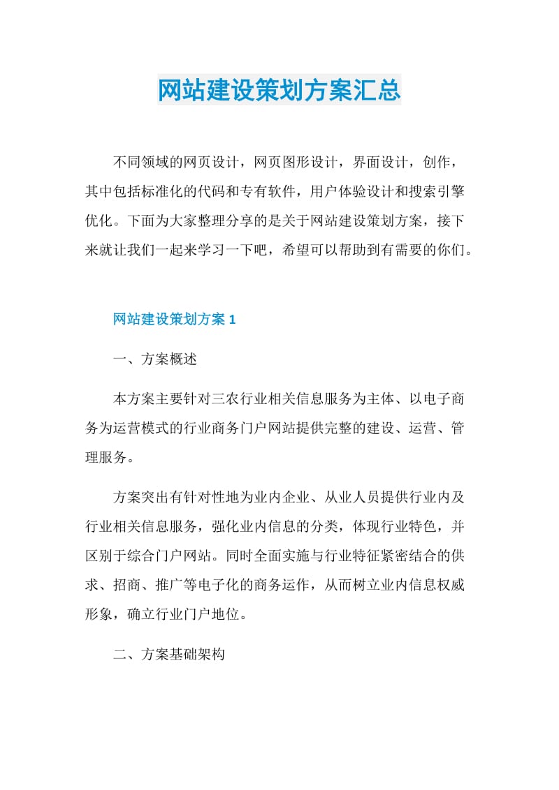 网站建设策划方案汇总.doc_第1页