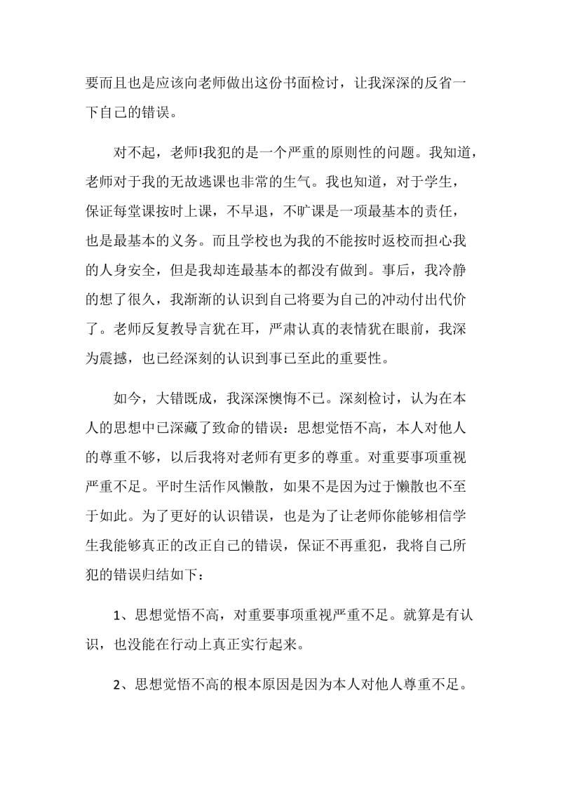 大学逃课检讨书范文格式.doc_第2页