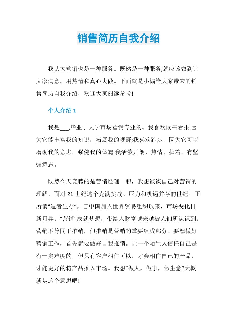 销售简历自我介绍.doc_第1页