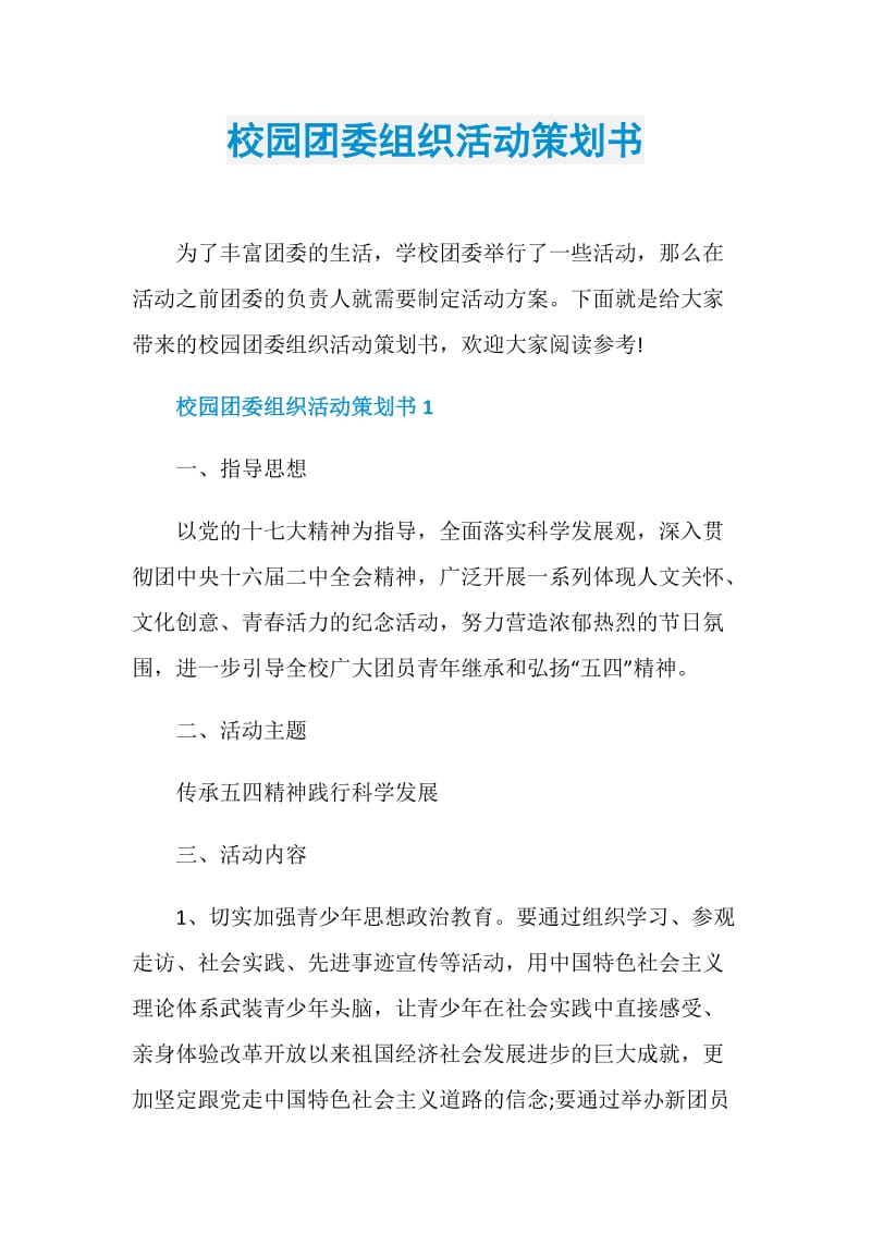 校园团委组织活动策划书.doc_第1页