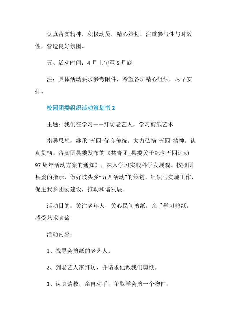 校园团委组织活动策划书.doc_第3页