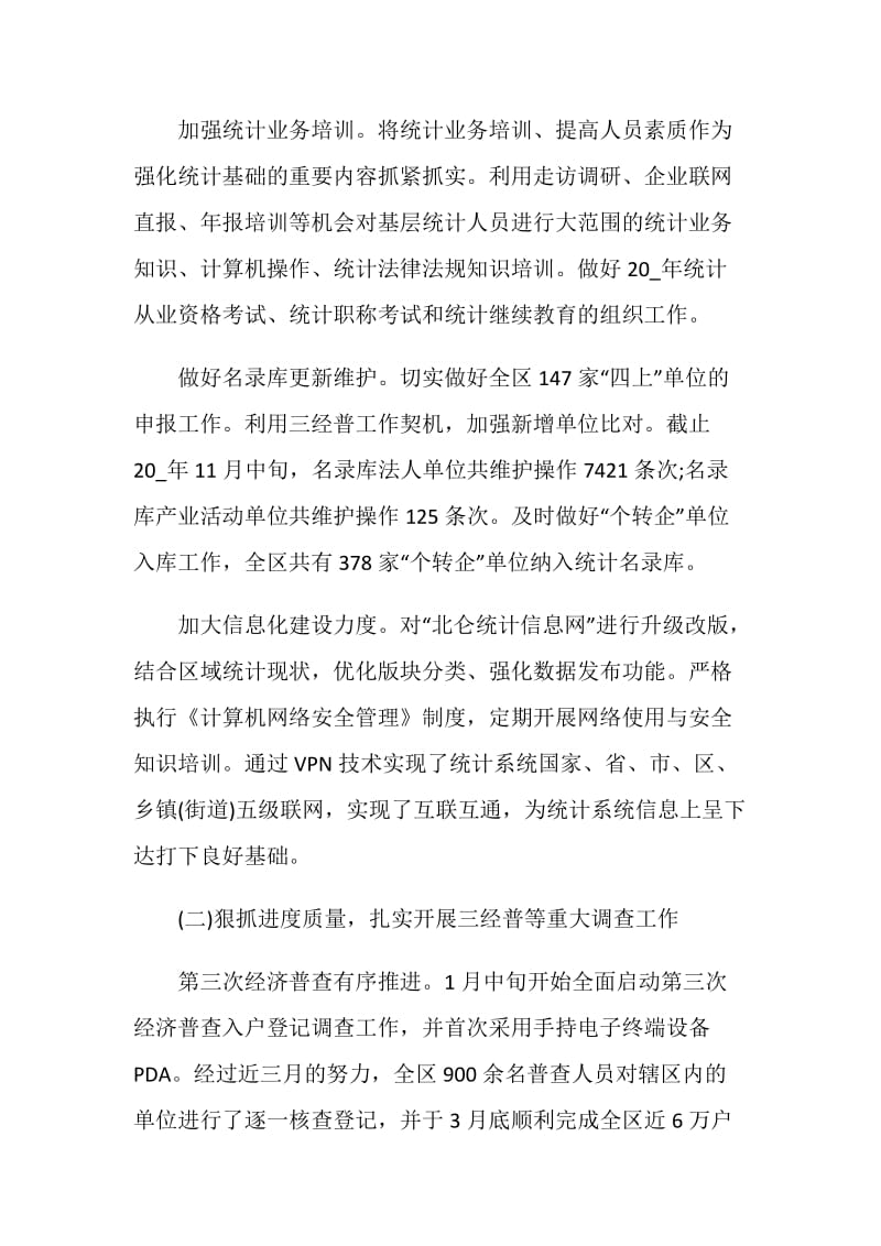 统计工作总结书全新汇总.doc_第2页