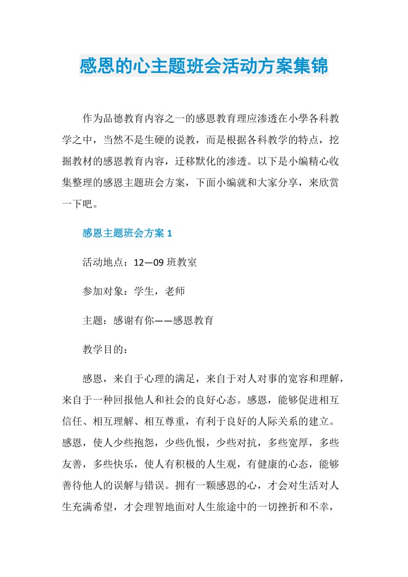 感恩的心主题班会活动方案集锦.doc_第1页