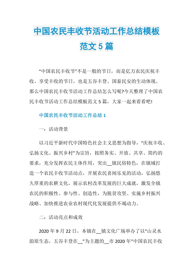 中国农民丰收节活动工作总结模板范文5篇.doc_第1页
