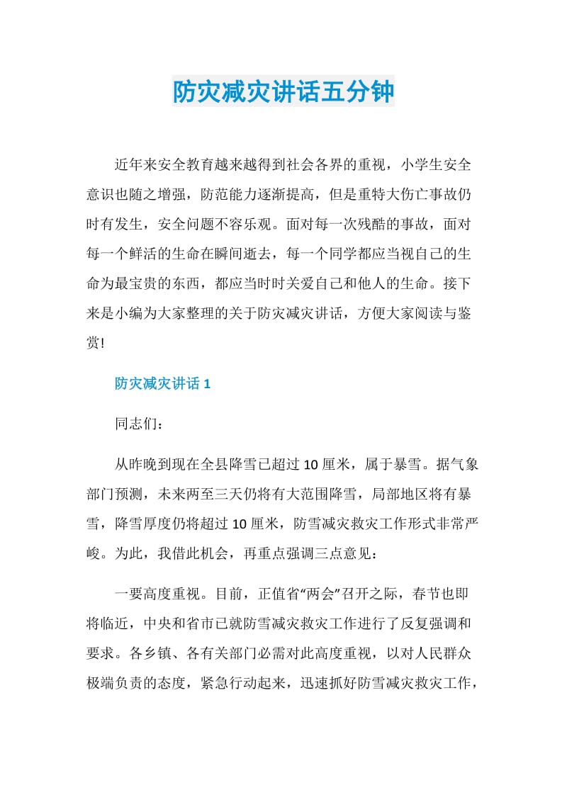 防灾减灾讲话五分钟.doc_第1页