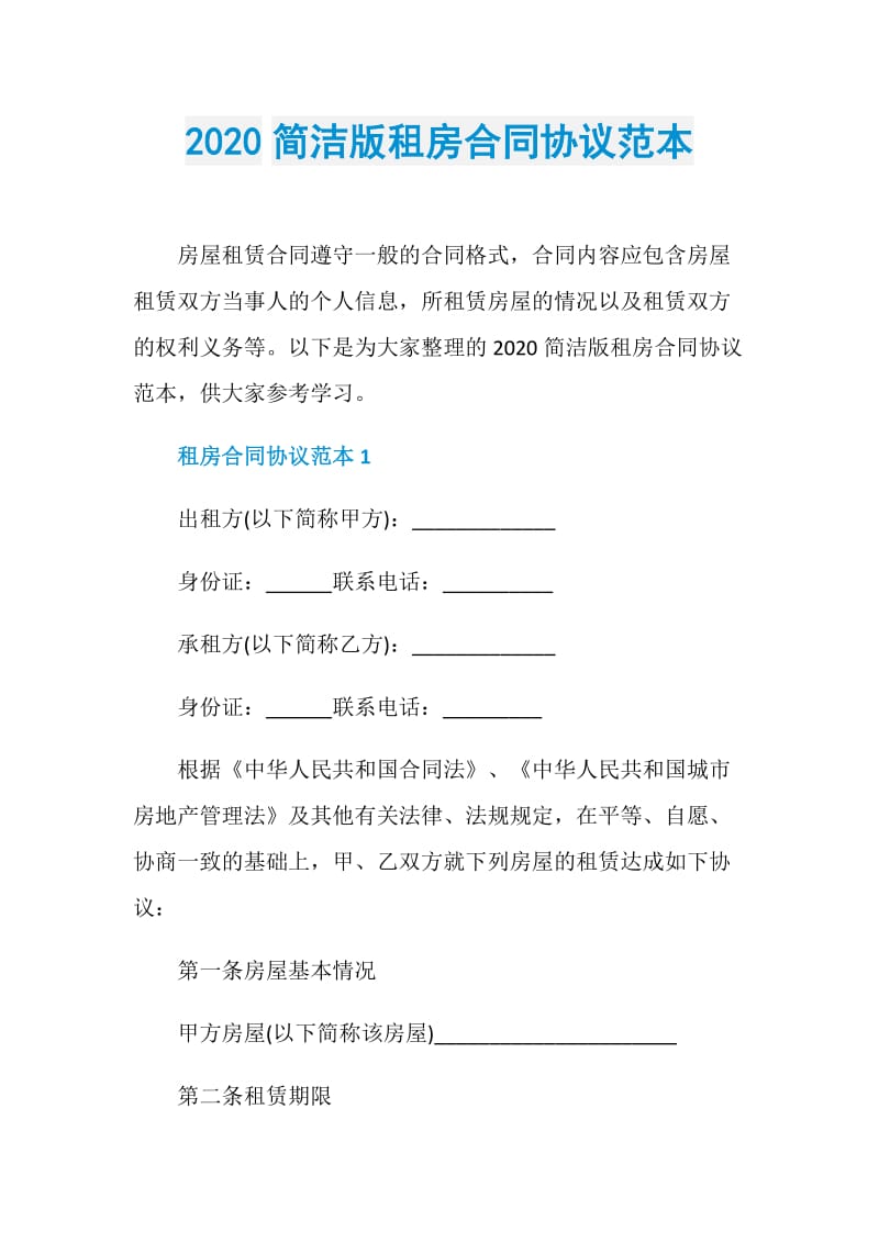 2020简洁版租房合同协议范本.doc_第1页