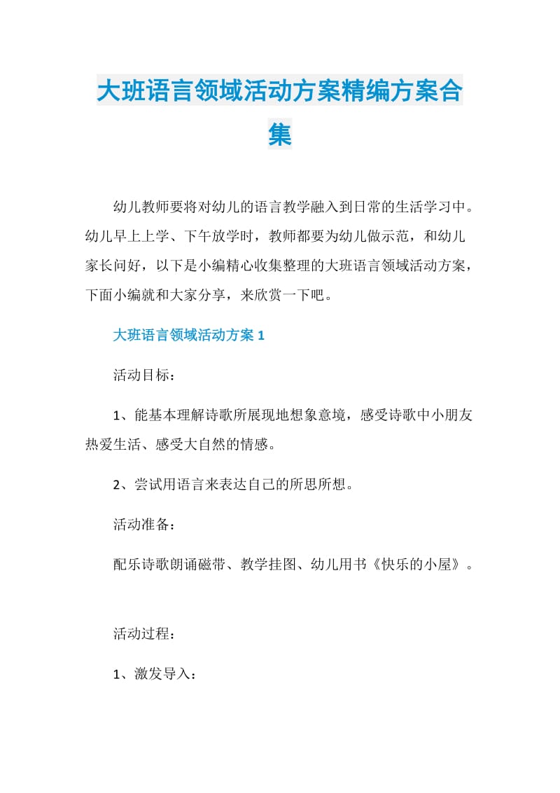 大班语言领域活动方案精编方案合集.doc_第1页