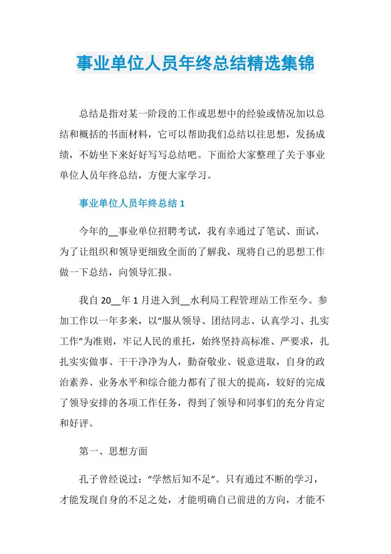 事业单位人员年终总结精选集锦.doc_第1页