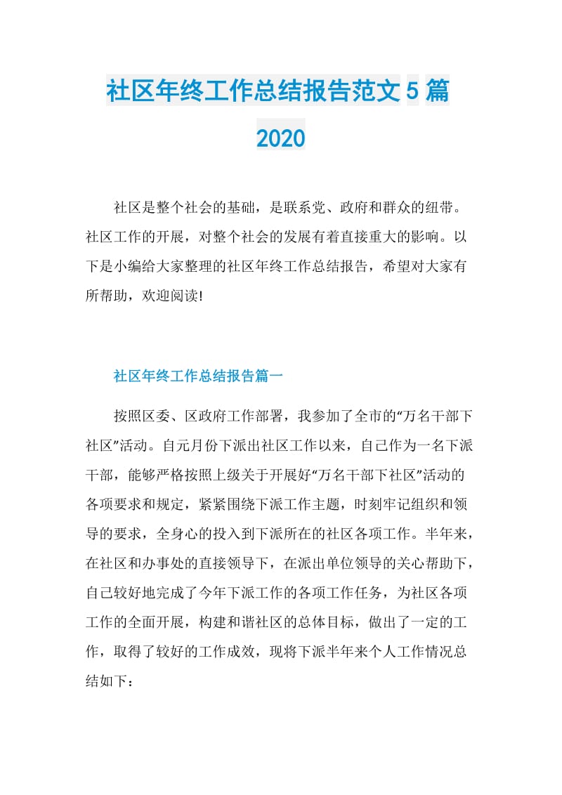 社区年终工作总结报告范文5篇2020.doc_第1页