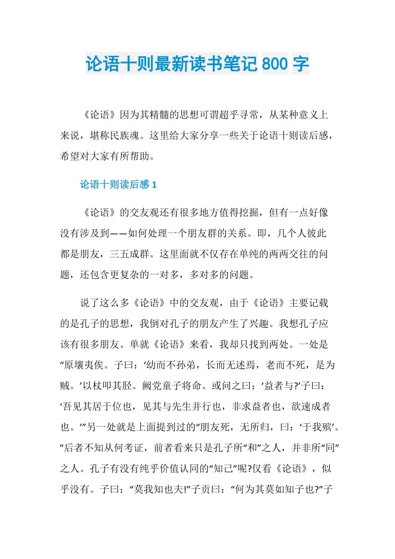 论语十则最新读书笔记800字.doc_第1页