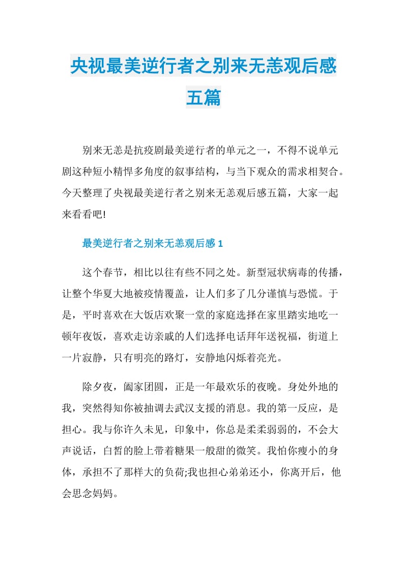 央视最美逆行者之别来无恙观后感五篇_1.doc_第1页