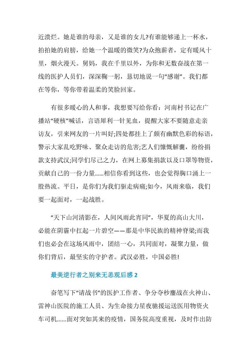 央视最美逆行者之别来无恙观后感五篇_1.doc_第3页