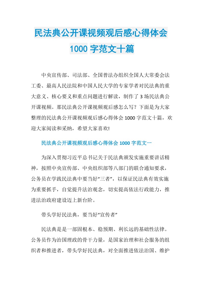 民法典公开课视频观后感心得体会1000字范文十篇.doc_第1页