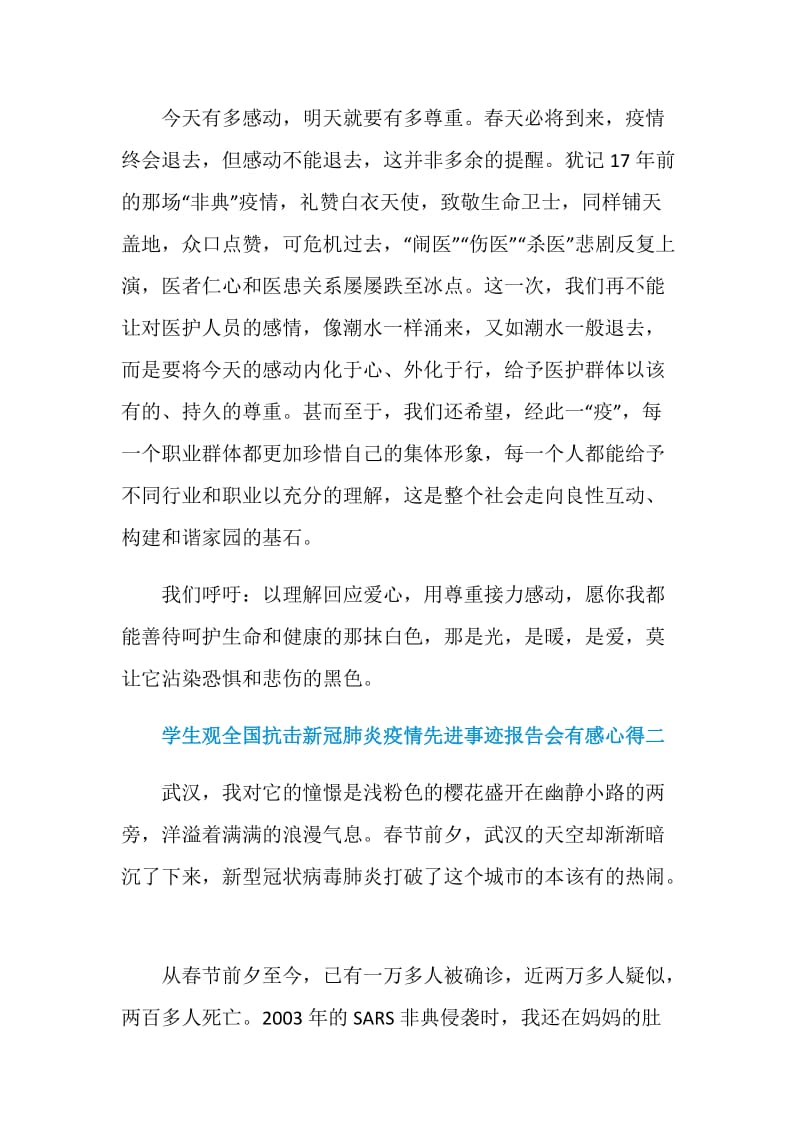 学生观全国抗击新冠肺炎疫情先进事迹报告会有感心得.doc_第3页