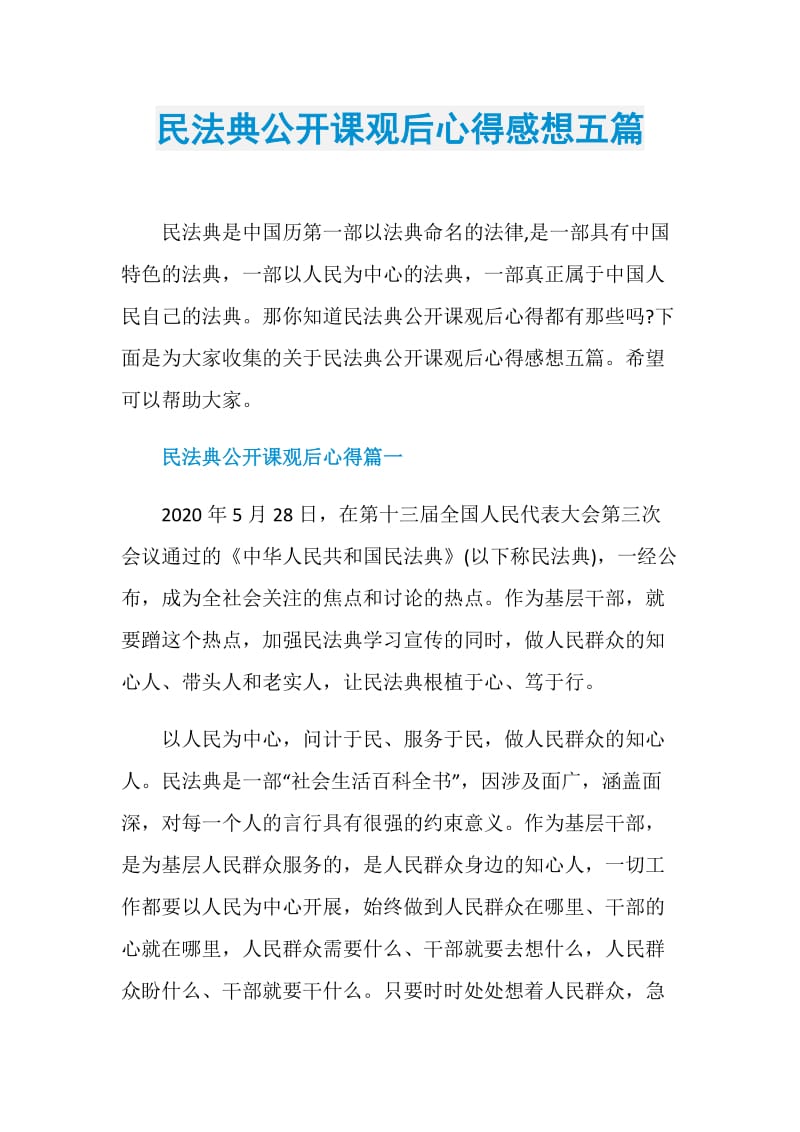 民法典公开课观后心得感想五篇.doc_第1页