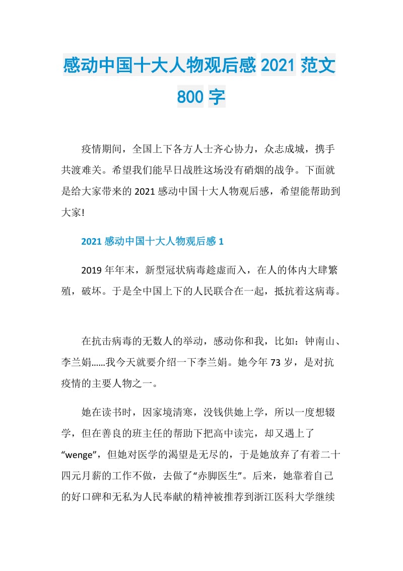 感动中国十大人物观后感2021范文800字.doc_第1页