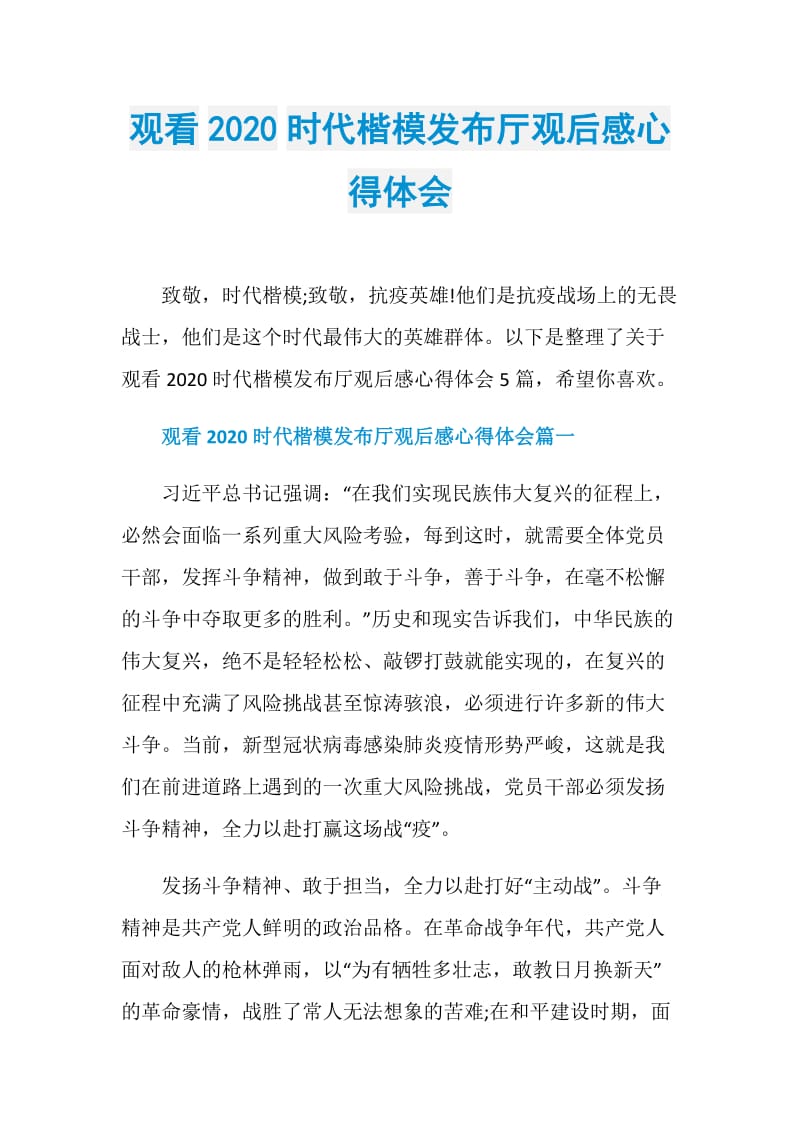 观看2020时代楷模发布厅观后感心得体会.doc_第1页