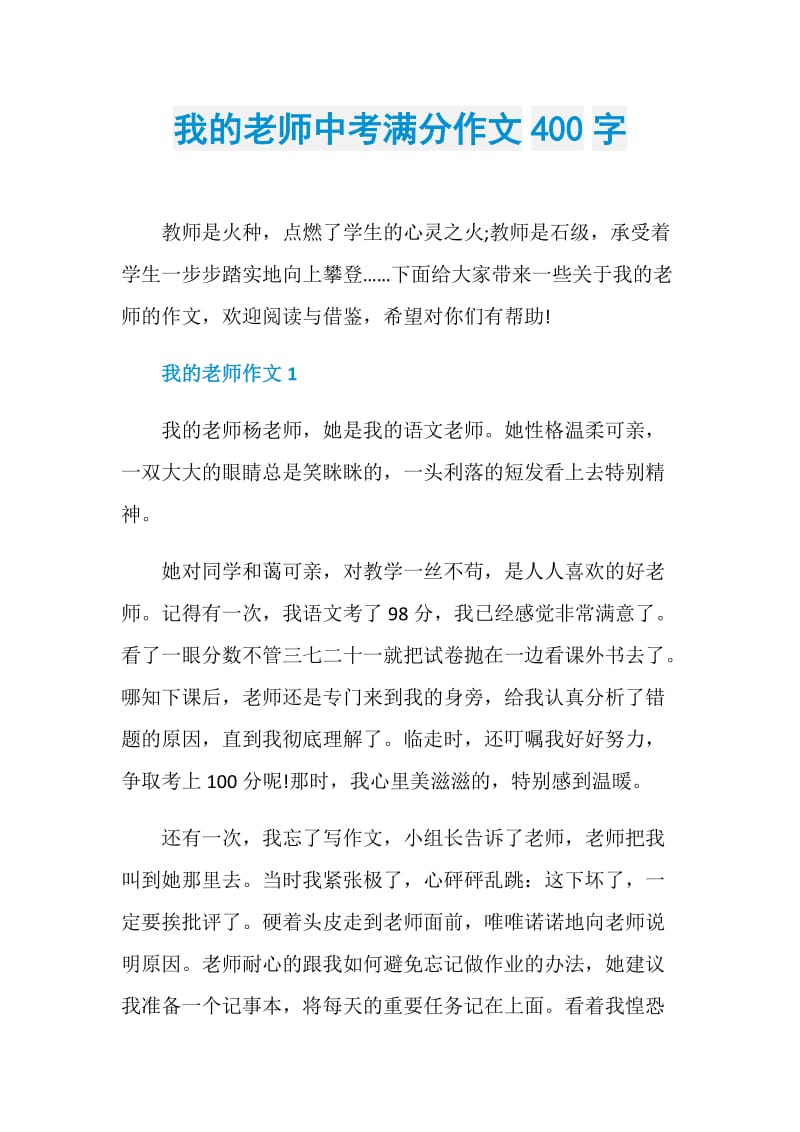 我的老师中考满分作文400字.doc_第1页