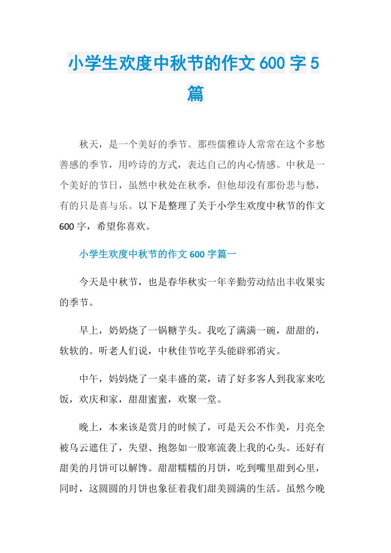 小学生欢度中秋节的作文600字5篇.doc_第1页