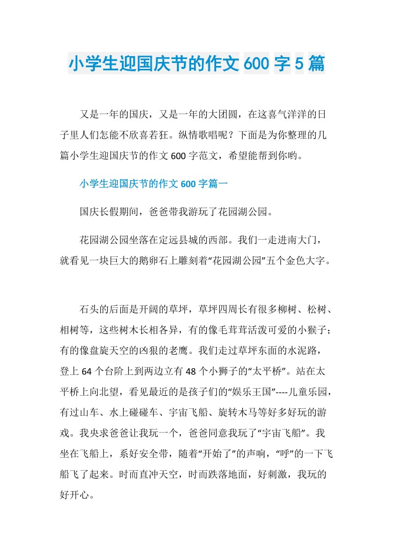 小学生迎国庆节的作文600字5篇.doc_第1页
