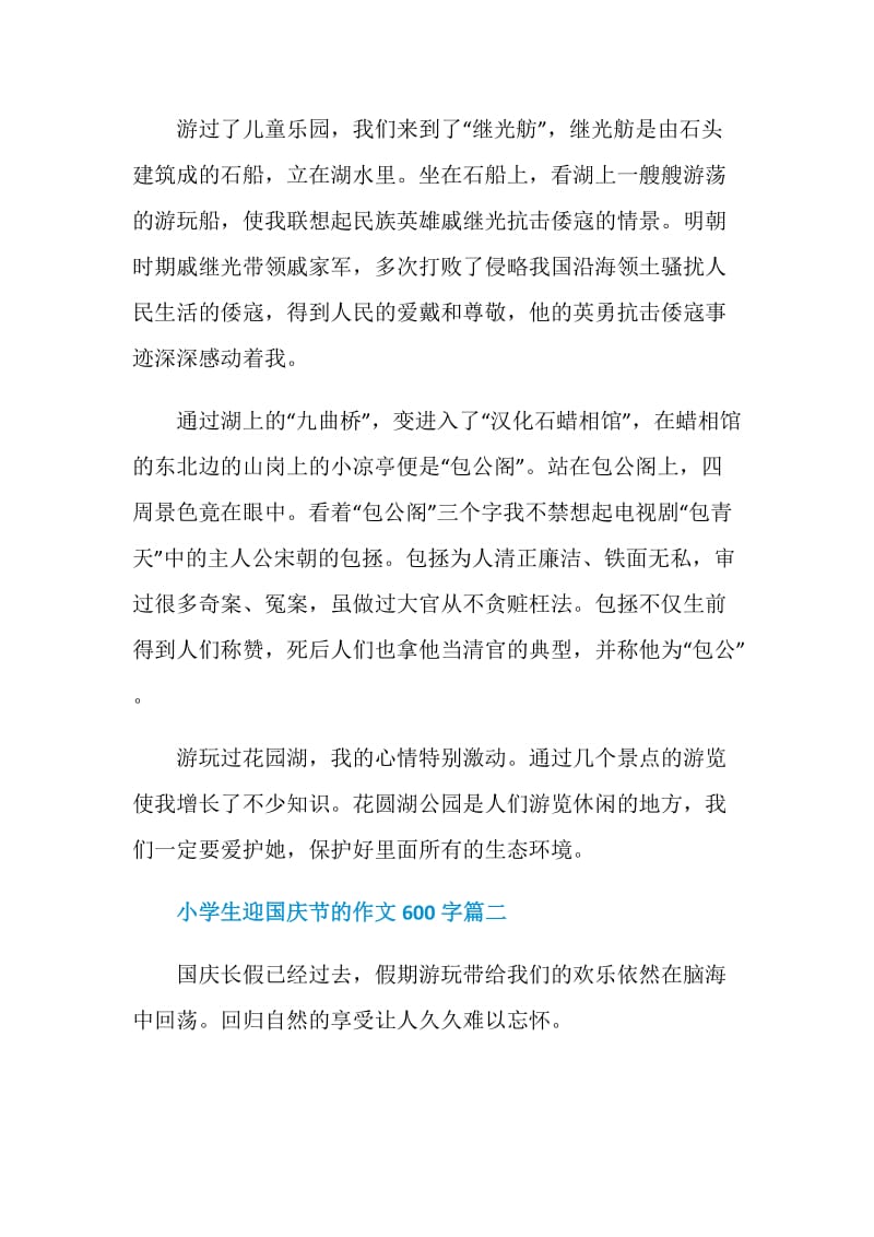 小学生迎国庆节的作文600字5篇.doc_第2页