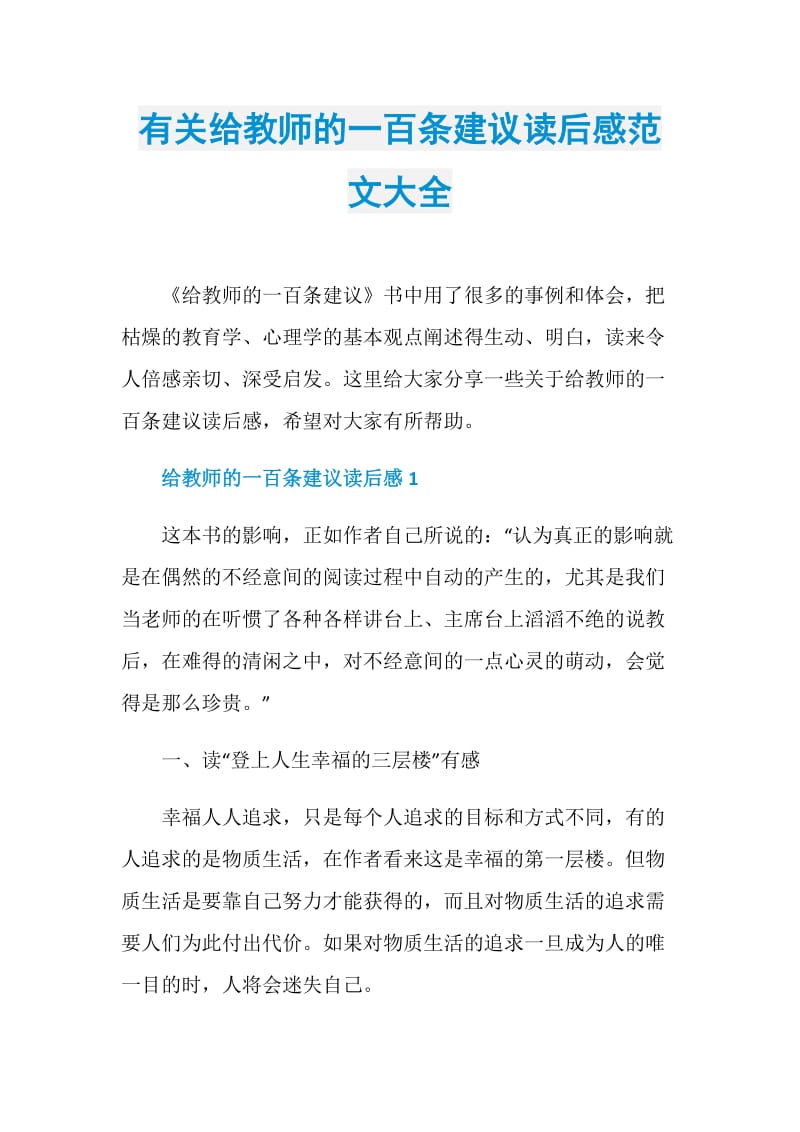 有关给教师的一百条建议读后感范文大全.doc_第1页