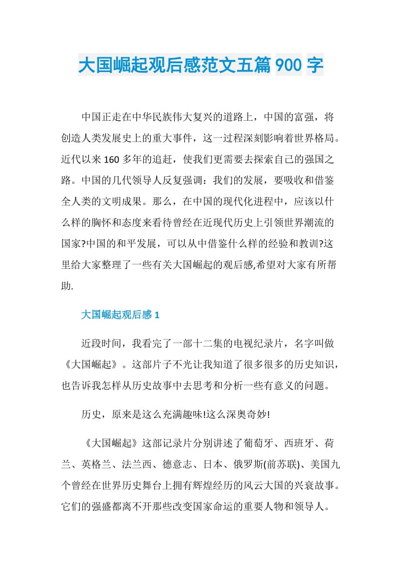 大国崛起观后感范文五篇900字.doc_第1页