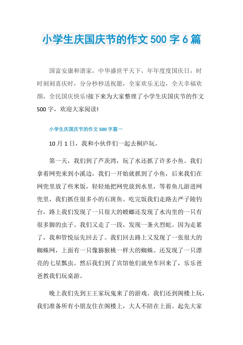 小学生庆国庆节的作文500字6篇.doc_第1页