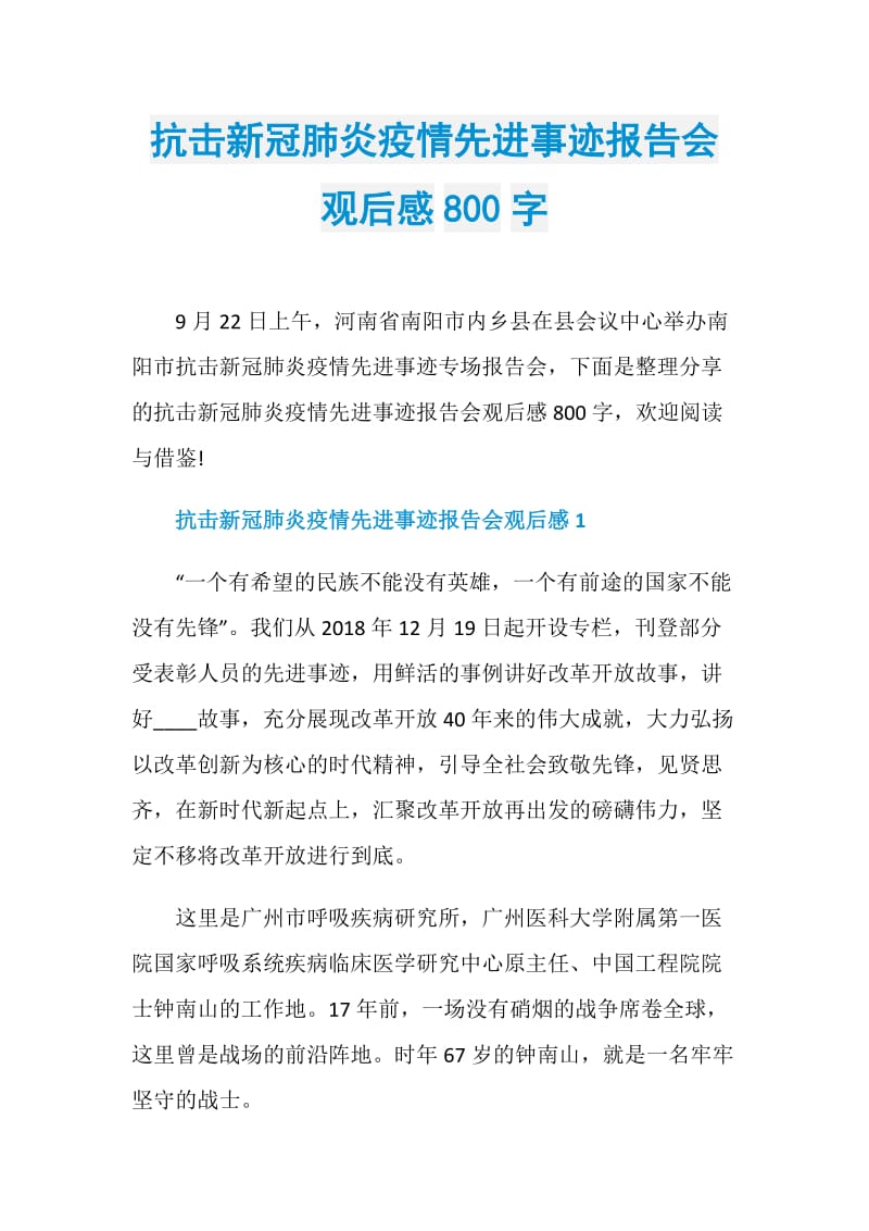 抗击新冠肺炎疫情先进事迹报告会观后感800字.doc_第1页