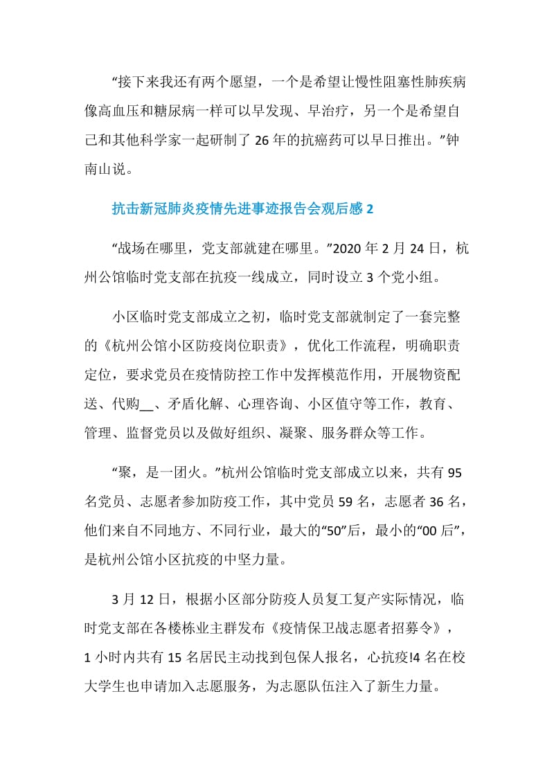 抗击新冠肺炎疫情先进事迹报告会观后感800字.doc_第3页