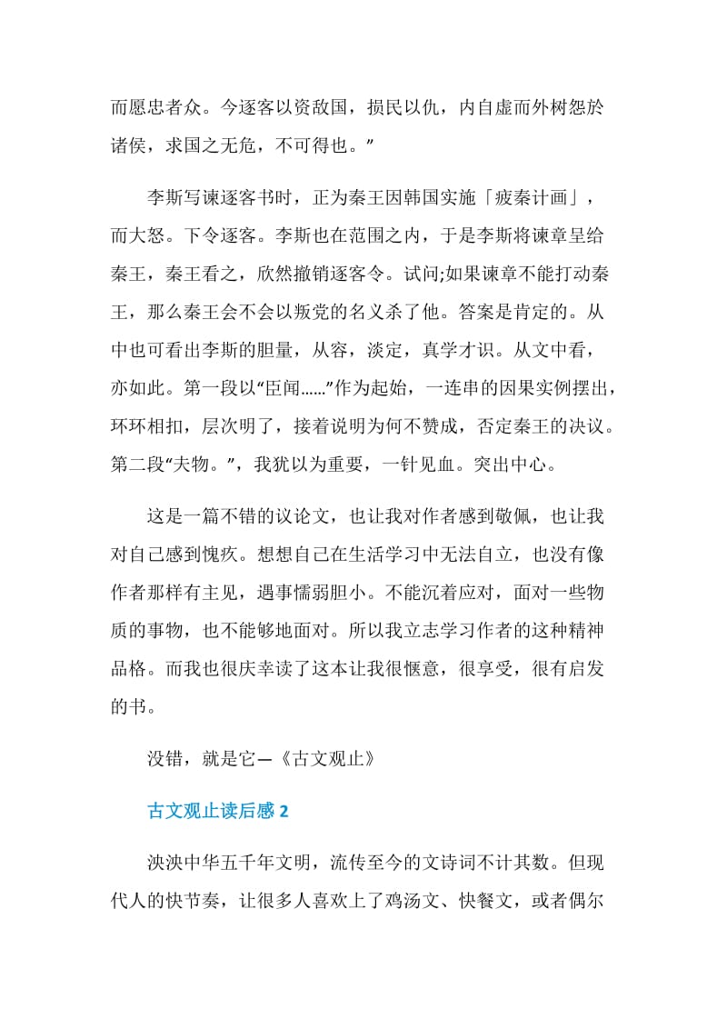 读古文观止有感800字经典著作.doc_第2页