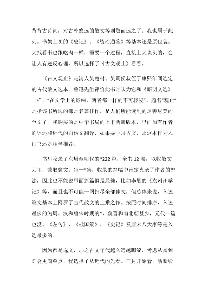 读古文观止有感800字经典著作.doc_第3页