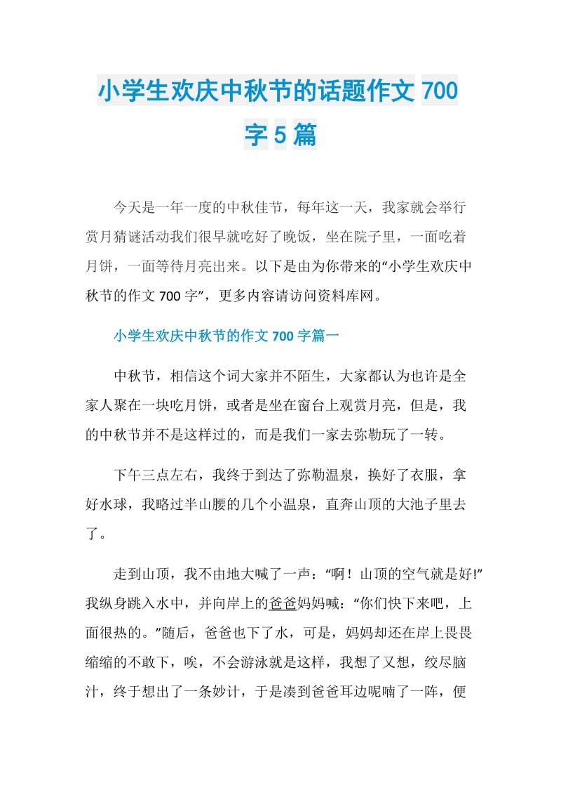 小学生欢庆中秋节的话题作文700字5篇.doc_第1页