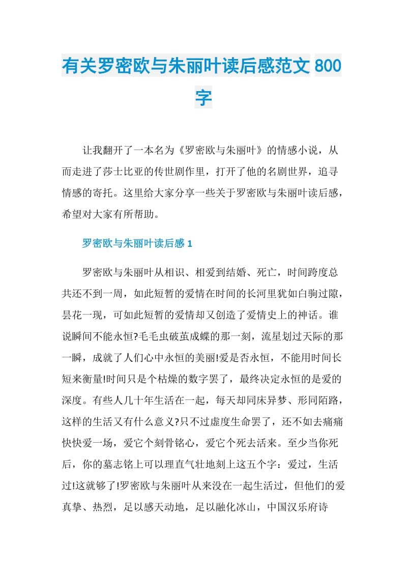 有关罗密欧与朱丽叶读后感范文800字.doc_第1页