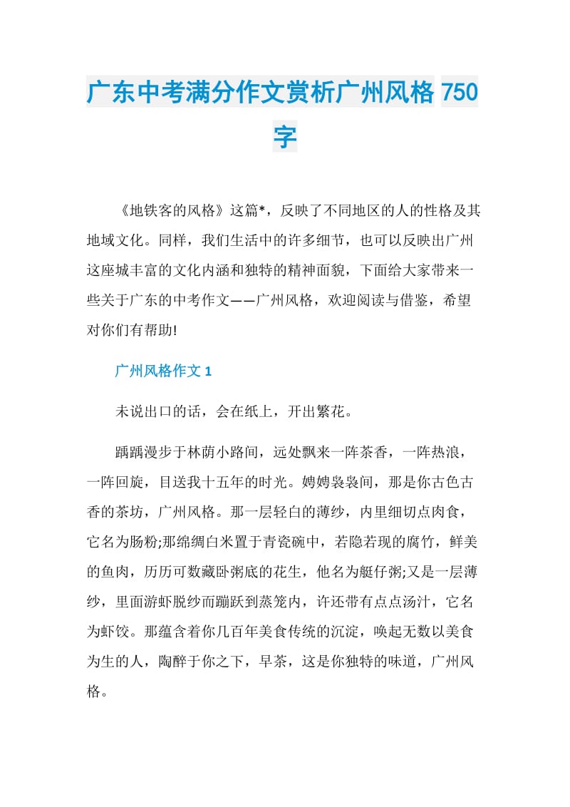 广东中考满分作文赏析广州风格750字.doc_第1页