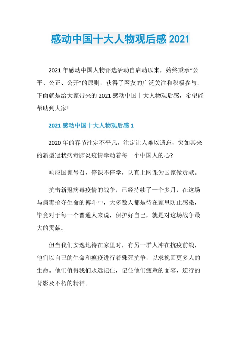 感动中国十大人物观后感2021.doc_第1页